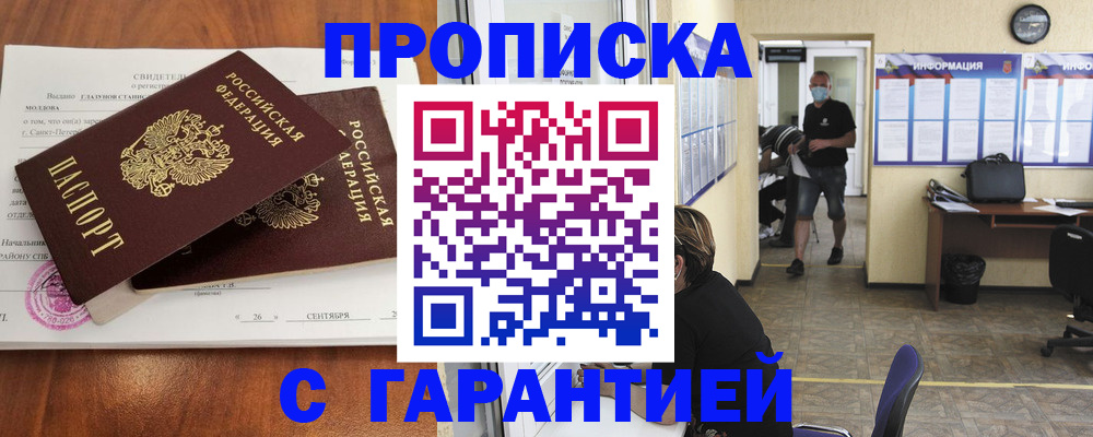 прописка 2025 в Лобне